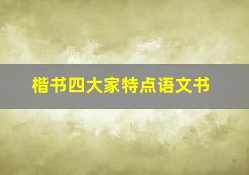 楷书四大家特点语文书