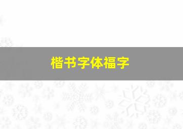 楷书字体福字