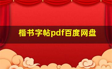 楷书字帖pdf百度网盘