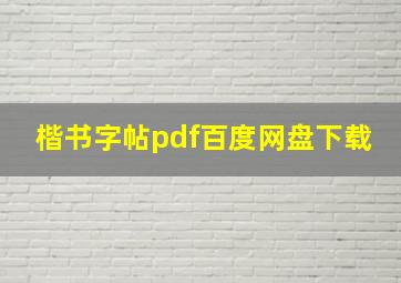 楷书字帖pdf百度网盘下载