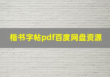 楷书字帖pdf百度网盘资源