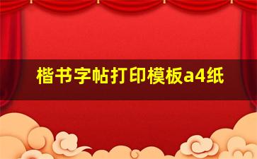 楷书字帖打印模板a4纸