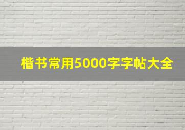 楷书常用5000字字帖大全