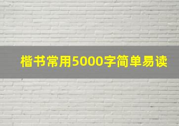 楷书常用5000字简单易读