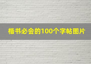 楷书必会的100个字帖图片