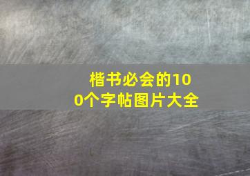 楷书必会的100个字帖图片大全