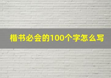 楷书必会的100个字怎么写