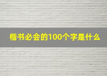 楷书必会的100个字是什么