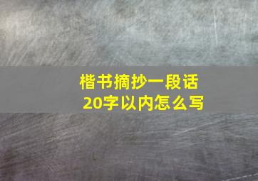 楷书摘抄一段话20字以内怎么写