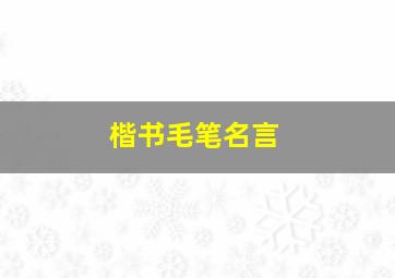 楷书毛笔名言