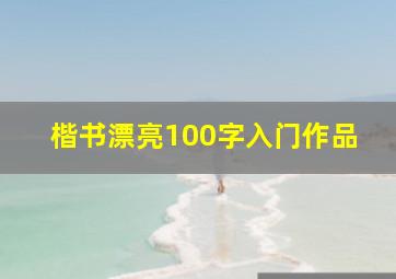 楷书漂亮100字入门作品