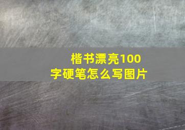 楷书漂亮100字硬笔怎么写图片