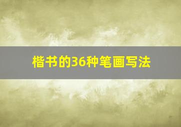 楷书的36种笔画写法