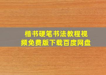 楷书硬笔书法教程视频免费版下载百度网盘