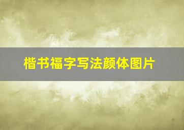 楷书福字写法颜体图片