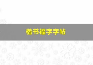 楷书福字字帖