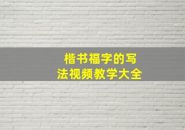 楷书福字的写法视频教学大全