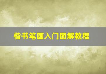 楷书笔画入门图解教程