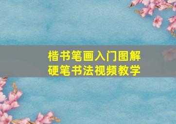 楷书笔画入门图解硬笔书法视频教学