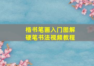 楷书笔画入门图解硬笔书法视频教程