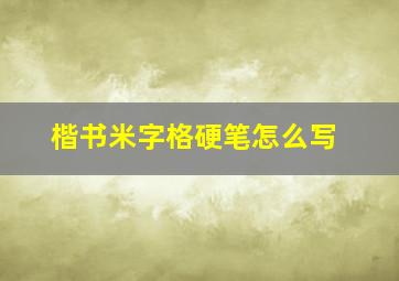 楷书米字格硬笔怎么写