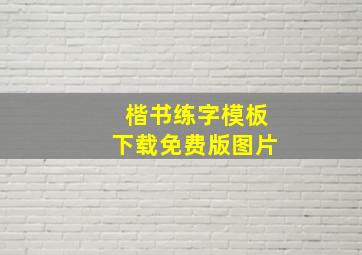 楷书练字模板下载免费版图片