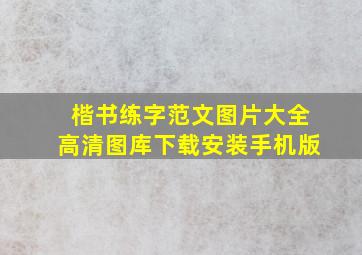 楷书练字范文图片大全高清图库下载安装手机版