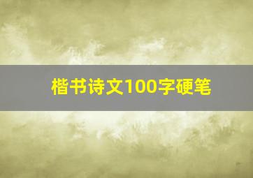 楷书诗文100字硬笔