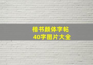 楷书颜体字帖40字图片大全