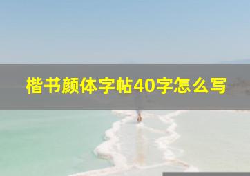 楷书颜体字帖40字怎么写