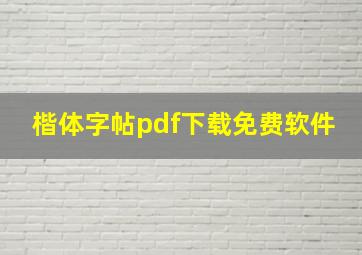 楷体字帖pdf下载免费软件