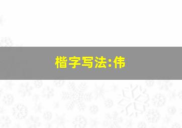 楷字写法:伟