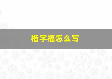 楷字福怎么写