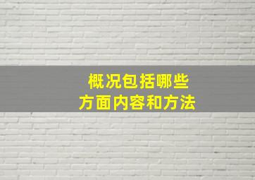 概况包括哪些方面内容和方法