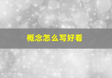 概念怎么写好看