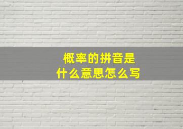 概率的拼音是什么意思怎么写