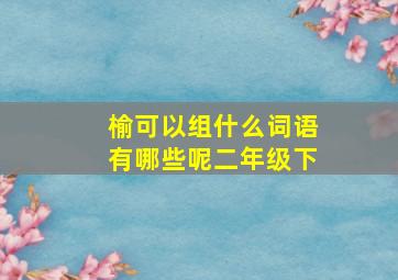 榆可以组什么词语有哪些呢二年级下