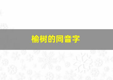 榆树的同音字