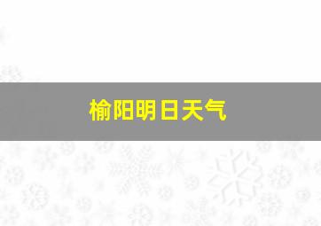 榆阳明日天气