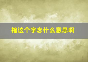 榷这个字念什么意思啊