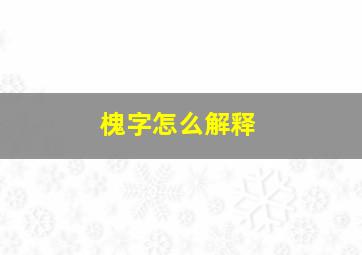 槐字怎么解释