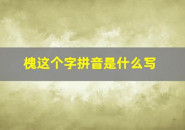 槐这个字拼音是什么写