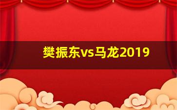 樊振东vs马龙2019