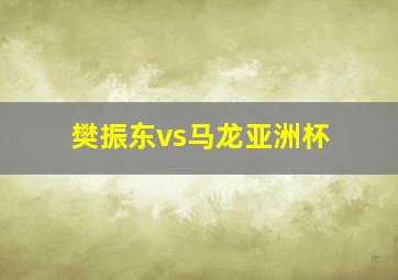 樊振东vs马龙亚洲杯