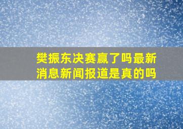 樊振东决赛赢了吗最新消息新闻报道是真的吗