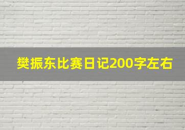 樊振东比赛日记200字左右