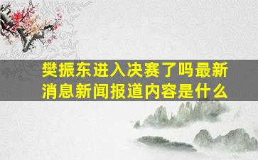 樊振东进入决赛了吗最新消息新闻报道内容是什么