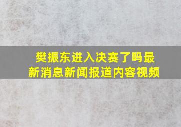 樊振东进入决赛了吗最新消息新闻报道内容视频