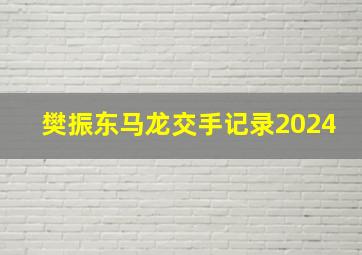 樊振东马龙交手记录2024