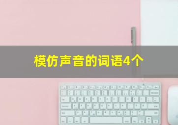 模仿声音的词语4个